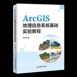正版书籍 ArcGIS地理信息系统基础实验教程邹亚锋中国经济出版社自然科学  人天书店畅销书排行榜