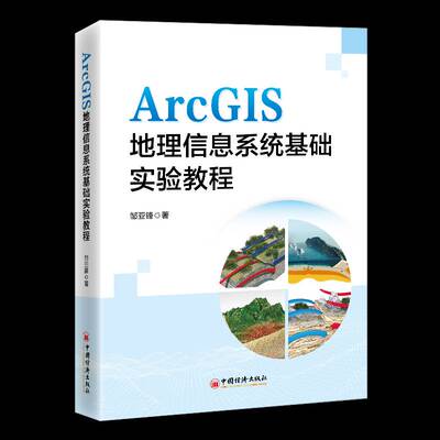正版书籍 ArcGIS地理信息系统基础实验教程邹亚锋中国经济出版社自然科学  人天书店畅销书排行榜