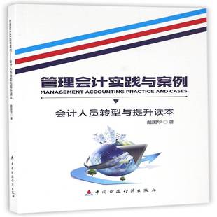 正版书籍 管理会计实践与案例:会计人员转型与提升读本戴国华中国财政经济出版社经济管理会计 人天书店畅销书排行榜