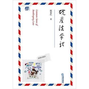 正版书籍 破产法常识陈夏红法律出版社法律 人天书店畅销书排行榜