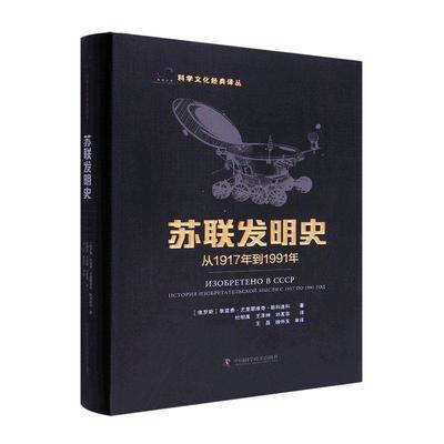 苏联发明史:从1917年到1991年:история изобретательской  季莫费·尤里耶维奇·斯科连科   自然科学书籍