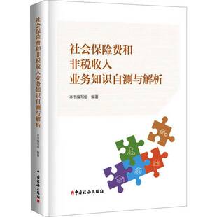 正版书籍 社会保险费和非税收入业务知识自测与解析本书写组中国税务出版社经济  人天书店畅销书排行榜
