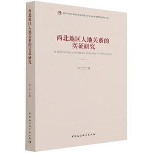 正版书籍 西北地区人地关系张力仁中国社会科学出版社旅游地图人地关系研究西北地区本书适用于相关研究人员人天书店畅销书排行榜