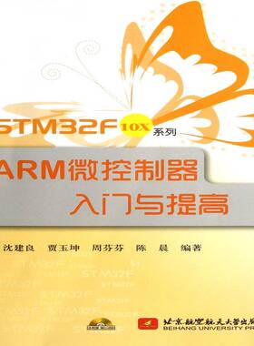 正版书籍 STM32F10X系列ARM微控制器入门与提高沈建良北京航空航天大学出版社计算机与网络微处理器 人天书店畅销书排行榜