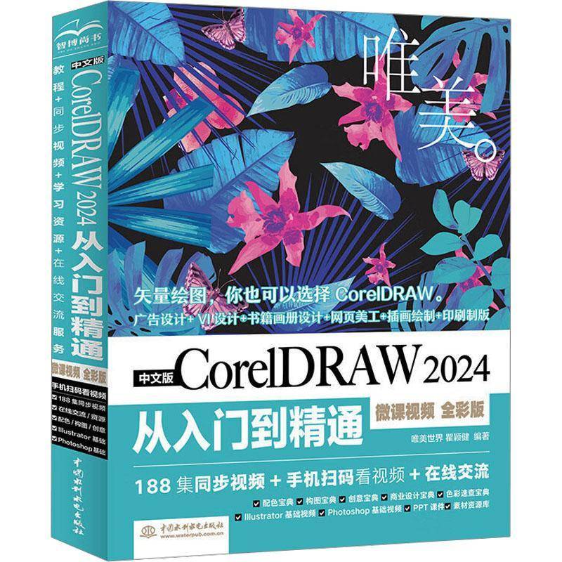 正版书籍 中文版CORELDRAW 2024从入门到精通（微课 全彩唯美世界瞿颖健无中国水利水电出版社计算机与网络  人天书店畅销书排行榜