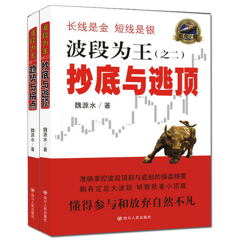 正版包邮 波段为王共2册 与逃顶/趋势与拐点 理财投资书籍 金融投资 股票投资 投资理财 炒股入门 个人理财 四川人民gp