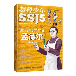 現(xiàn)代遺傳學(xué)之父孟德?tīng)枟钍艘舾＝茖W(xué)技術(shù)出版 書(shū)籍 社動(dòng)漫與繪本 人天書(shū)店暢銷書(shū)排行榜 超科少年 正版