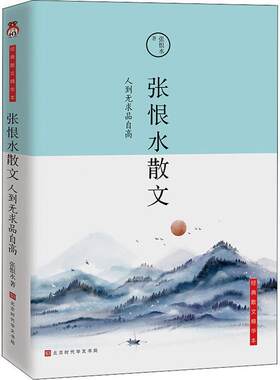 张恨水散文(人到无求品自高经典散文精华本) 张恨水 散文集中国现代 文学书籍