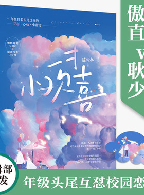 正版 一寸小欢喜 温初礼 著 年级排名头尾之间的互怼心动小甜文 花山文艺出版社 9787551162760