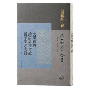 正版书籍 大学疏义:论语集注考证:孟子集注考证金履祥撰上海古籍出版社文学  人天书店畅销书排行榜