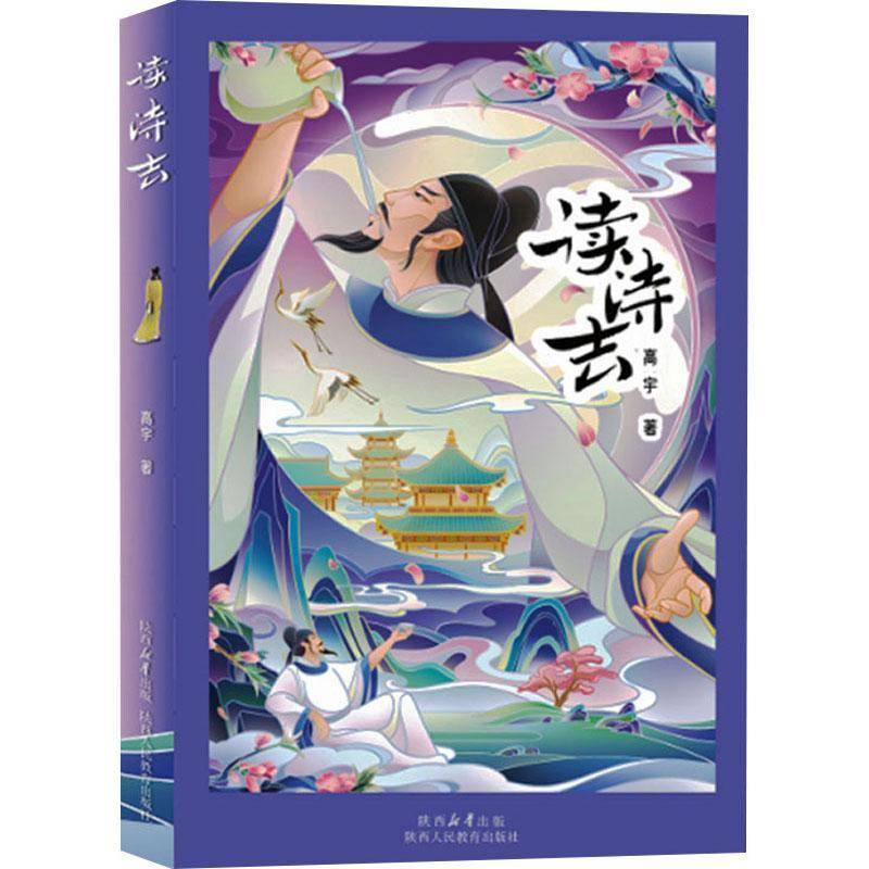 正版书籍 读诗去高宇陕西人民教育出版社社会科学  人天书店畅销书排行榜