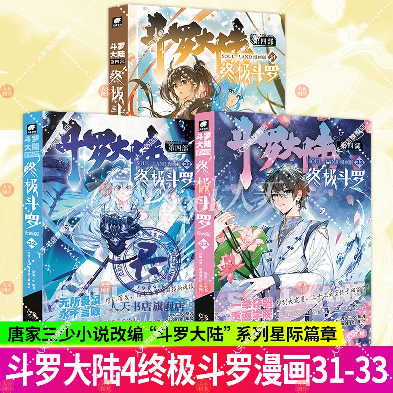 官方正版】斗罗大陆4终极斗罗漫画31+32+33册 唐家三少漫画玄幻奇幻书 斗罗大陆第四部终极斗罗漫画版33斗罗大陆终极斗罗漫画33