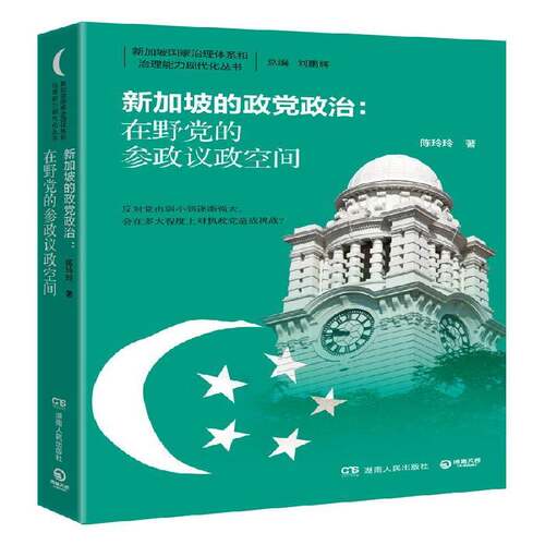 正版书籍 新加坡的政党政治：在野党的参政议政空间陈玲玲湖南人民出版社政治在野党参政议政研究新加坡 人天书店畅销书排行榜
