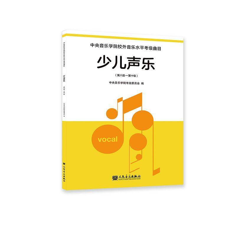 正版书籍 中央音乐学院校外音乐水考级曲目:少儿声乐:八级-十级谢天人民音乐出版社图书 人天书店畅销书排行榜