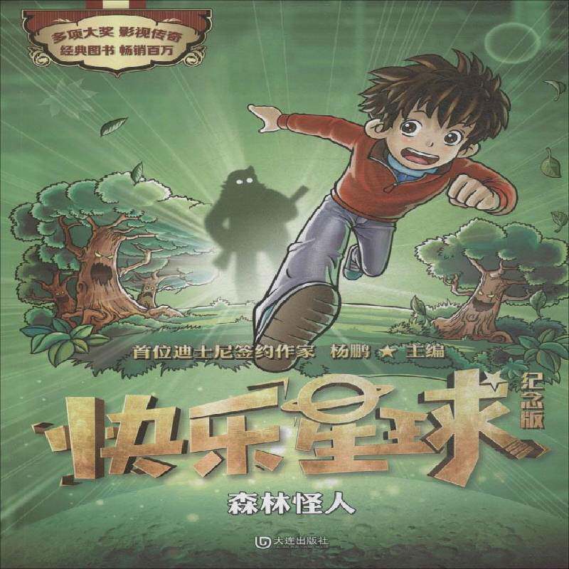 正版书籍 快乐星球:纪念版:森林怪人杨鹏大连出版社儿童读物  人天书店畅销书排行榜