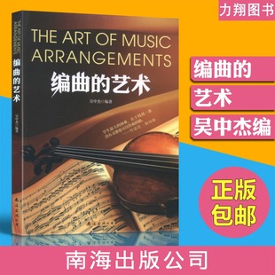 正版 编曲的艺术吴中杰笔名冰咖啡编著南海出版社作曲书歌曲创作入门教材编曲写歌教程 音乐制作作曲基本 写词作曲编曲自学教程