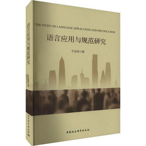正版书籍 语言应用与规范研究于全有中国社会科学出版社图书  人天书店畅销书排行榜