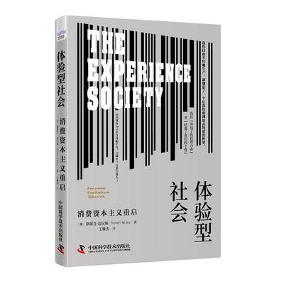正版书籍 体验型社会:消费资本主义重启:consumer capitalism 斯蒂芬·迈尔斯中国科学技术出版社社会科学  人天书店畅销书排行榜