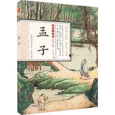 正版书籍 孟子孟轲吉林文史出版社哲学宗教  人天书店畅销书排行榜