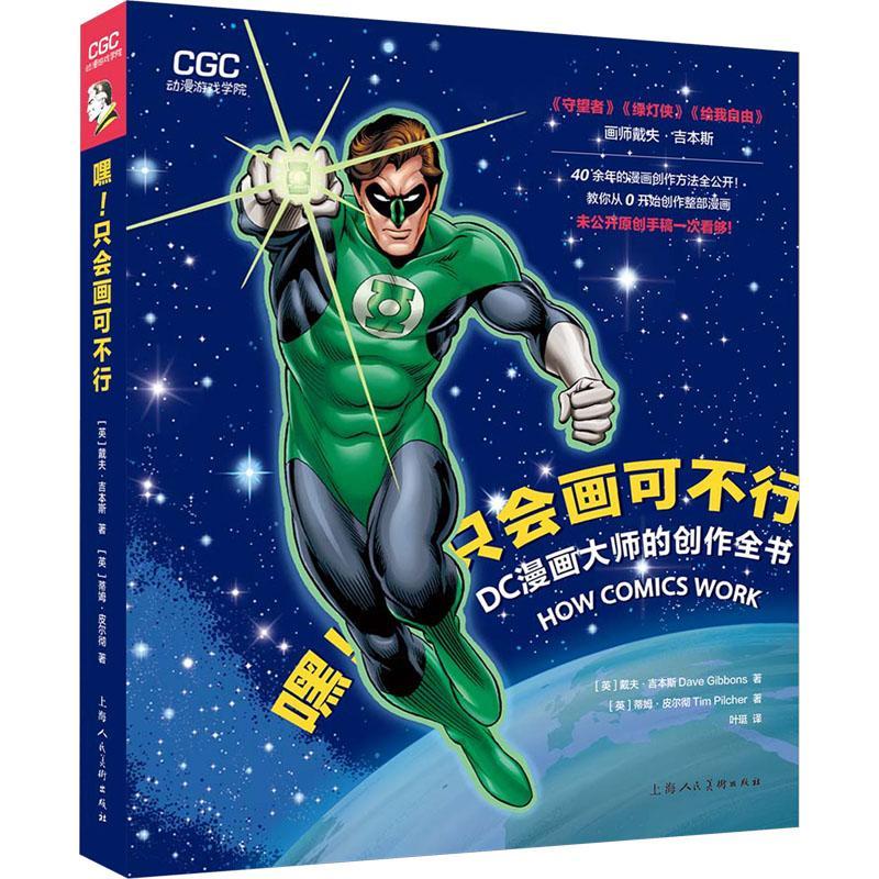 正版书籍 嘿！只会画可不行:DC漫画大师的创作全书戴夫·吉本斯上海人民社艺术  人天书店畅销书排行榜