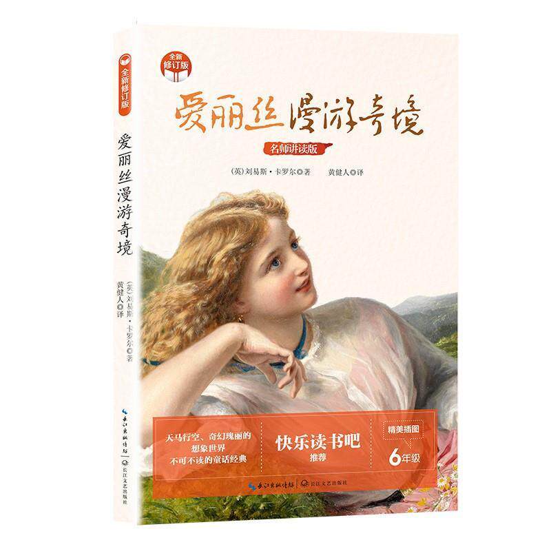 正版书籍 爱丽丝漫游奇境刘易斯&middot;卡罗尔长江文艺出版社儿童读物童话英国近代小学生人天书店畅销书排行榜