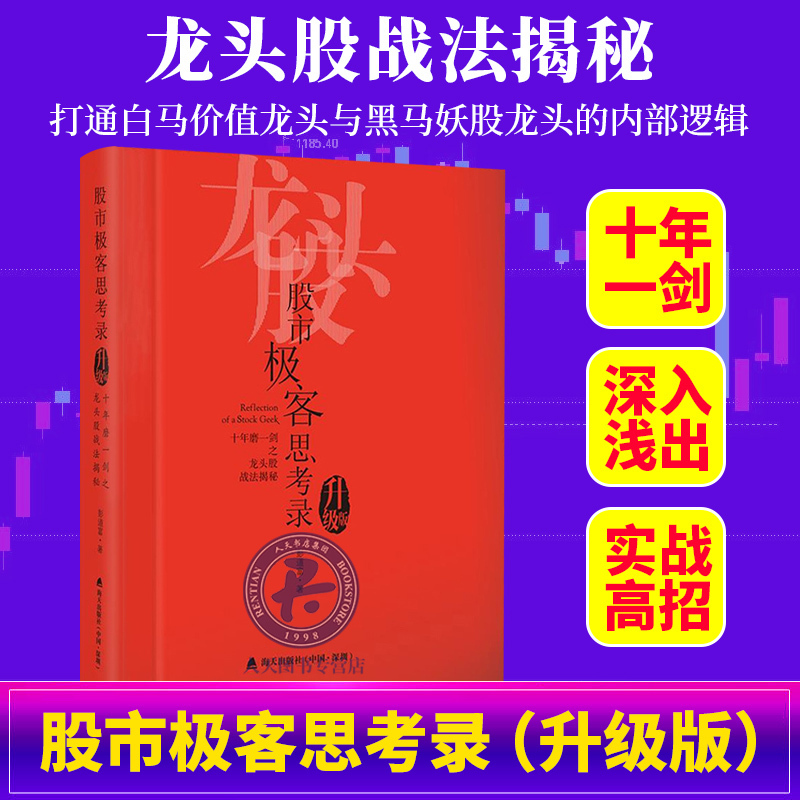 现货 股市极客思考录(十年磨一剑之龙头股战法)彭道富 拈花成佛 股市行情股票投资理财书籍炒股涨停板 gp