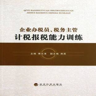 正版书籍 企业办税员、税务主管计税报税能力训练傅文清经济科学出版社经济企业管理税收管理中国 人天书店畅销书排行榜