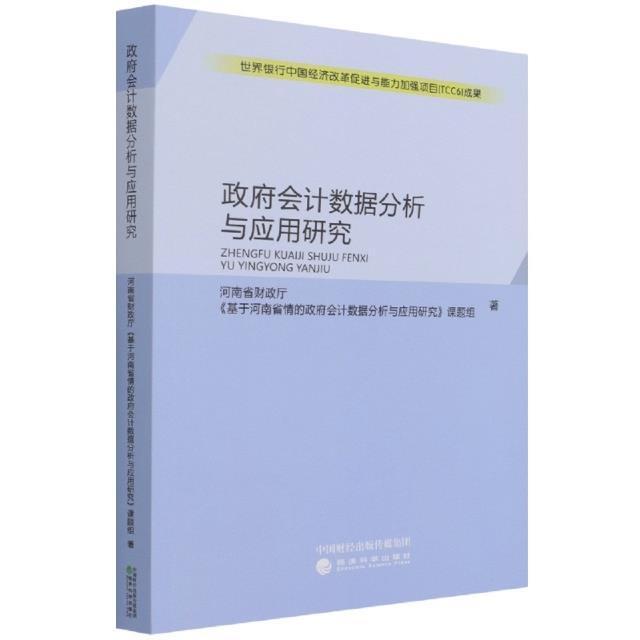 会据分析与应用研究 河南省财政厅《基于河南省情的会 预算会计研究 经济书籍