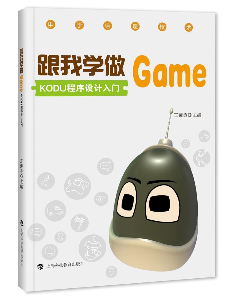 跟我学做Game：KODU程序设计入门荣良 游戏程序程序设计计算机与网络书籍
