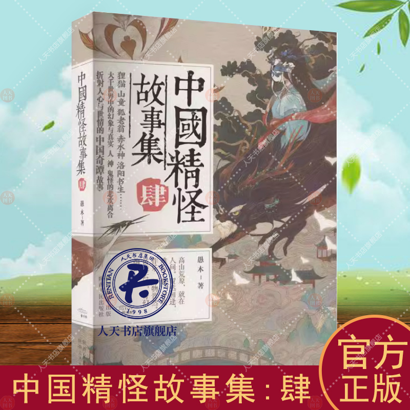中国精怪故事集:肆 愚木 小说书籍 中国志怪小说、民间传说演绎人、神、鬼、怪的恩怨真伪，悲欢离合 大千世界中的幻象与真实