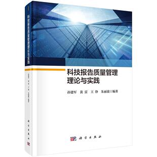 科技报告质量管理理论与实践 孙建军   社会科学书籍