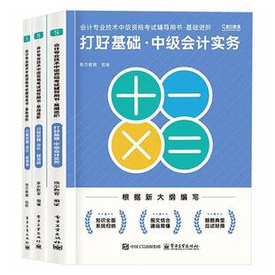 正版书籍 会计专业技术中级资格考书:基础进阶:中级会计实务斯尔教育组电子工业出版社图书  人天书店畅销书排行榜