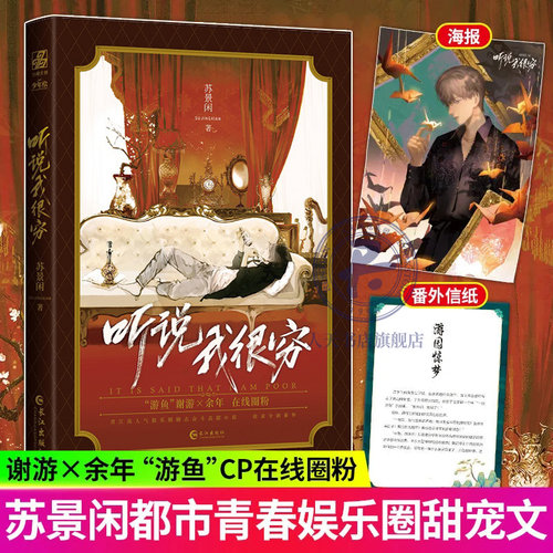 【随书赠人物海报+番外信纸】听说我很穷 苏景闲著 增加全新番外 实体书 未完结霸总娱乐圈晋江文学小说青春都市言情轻小说正版