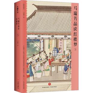 马瑞芳品读红楼梦:插图典藏本:5 马瑞芳 文学书籍