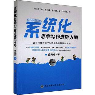正版书籍 系统化思维写作进阶方略曾海玲陕西师范大学出社中小学教辅作文课教学研究中小学普通大众人天书店畅销书排行榜