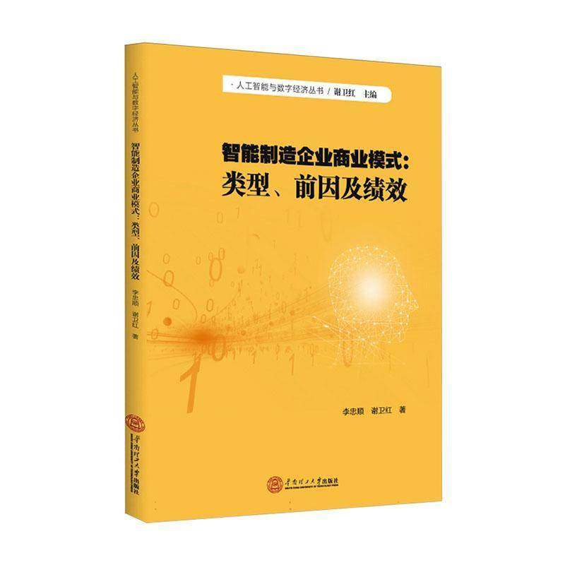 正版书籍 智能制造企业商业模式：类型、前因及绩效李忠顺华南理工大学出版社经济  人天书店畅销书排行榜,书籍/杂志/报纸,企业管理,淘宝优惠券,粉丝福利购,淘宝优惠卷