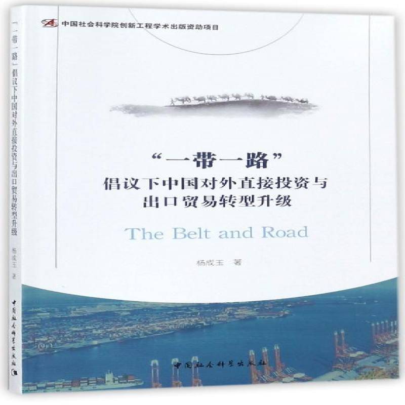 正版书籍 “”倡议下中国对外直接投资与出口贸易转杨成玉中国社会科学出版社经济对外投资直接投资研究中国 人天书店畅销书排行榜