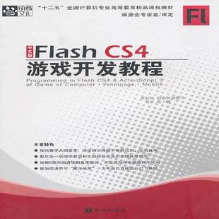 书籍 社计算机与网络网页动画制作软件高等教育教材 中文版 CS4游戏开发教程张鹏京华出版 人天书店畅销书排行榜 Flash 正版