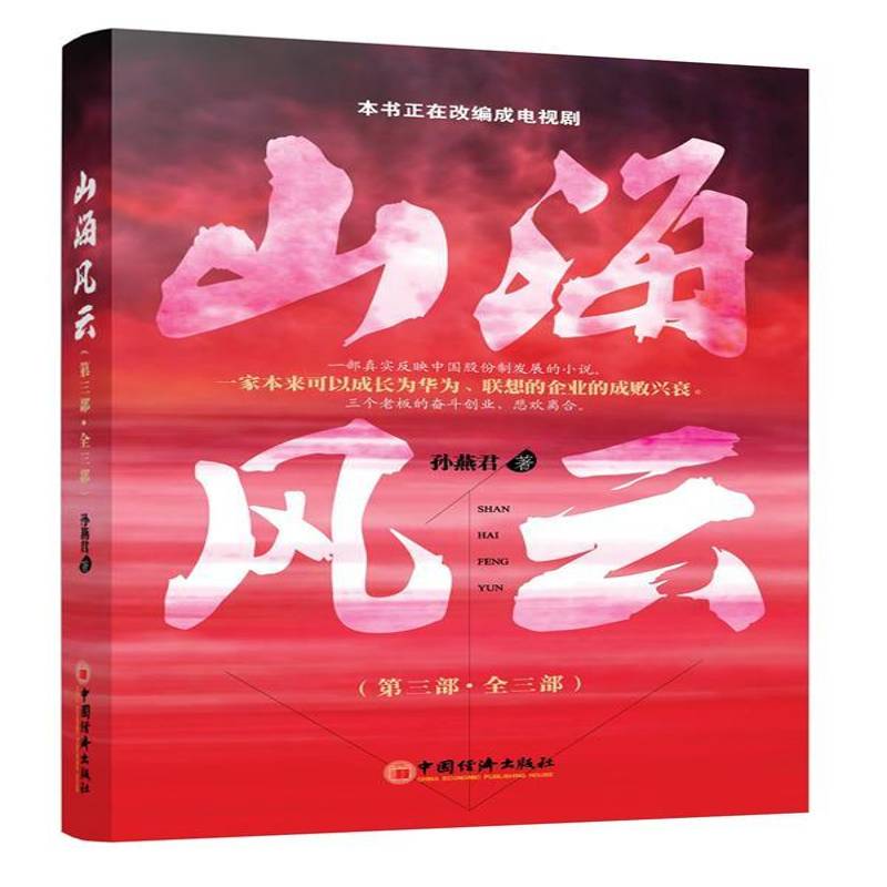 正版书籍 山海风云:三部·全三部孙燕君中国经济出版社小说长篇小说中国当代 人天书店畅销书排行榜