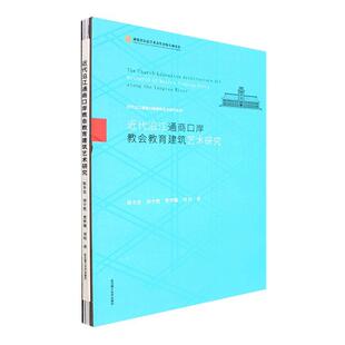 正版书籍 代沿江通商口岸教会教育建筑艺术研究陈李波武汉理工大学出版社建筑 人天书店畅销书排行榜