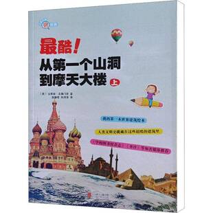 书籍 公司建筑 酷 上吉莉安·克莱门茨北京联合出版 人天书店畅销书排行榜 从个山洞到摩天大楼 正版