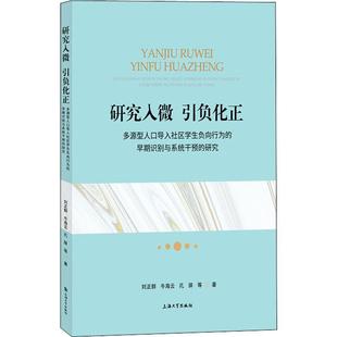 正版书籍 研究入微 引负化正:多源型人口导入刘正群上海大学出版社社会科学社区青少年犯罪犯罪中国普通大众人天书店畅销书排行榜