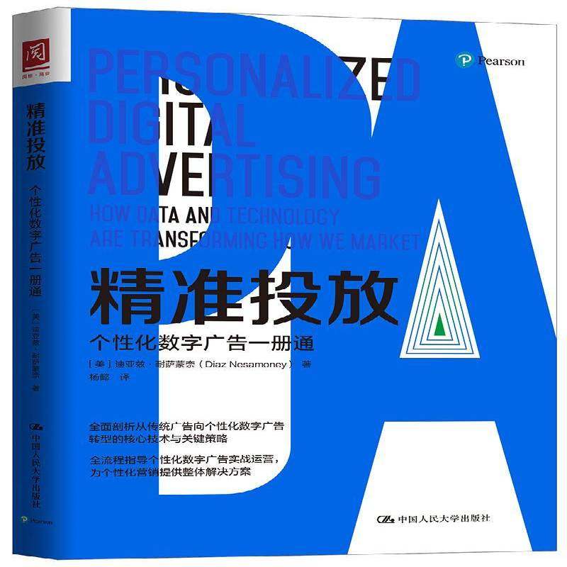 正版书籍 投放:个性化数字广告一册通:how data and t迪亚兹·耐萨蒙奈中国人民大学出版社管理网络广告研究 人天书店畅销书排行榜