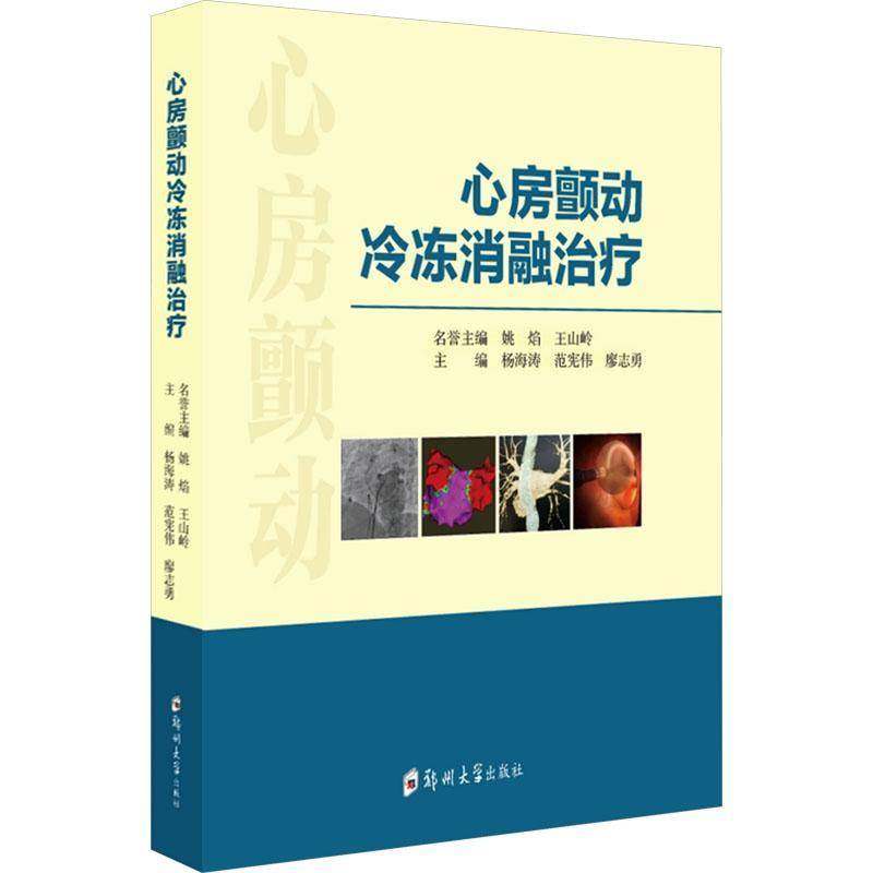 正版书籍 心房颤动冷冻消融治疗杨海涛郑州大学出版社医药卫生  人天书店畅销书排行榜