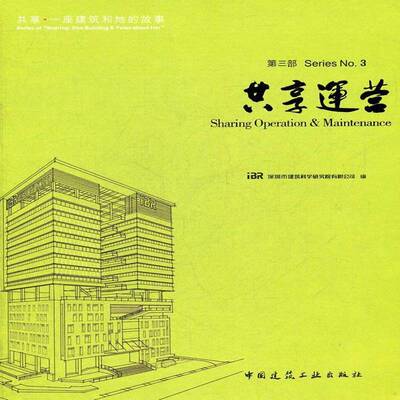正版书籍 共享·一座建筑和她的故事:三部:共享运营:Series No.3:Sharing operati中国建筑工业出版社建筑  人天书店畅销书排行榜