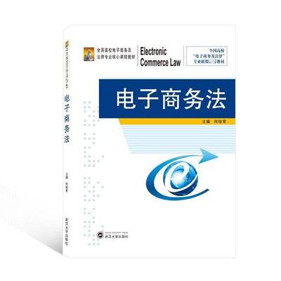 正版书籍 电子商务法(全国高校电子商务及何培育武汉大学出版社法律电子商务法规中国高等学校教材本科及以上人天书店畅销书排行榜