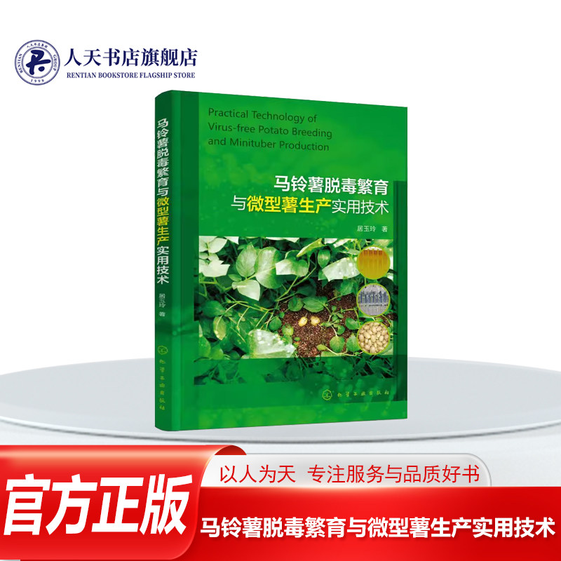 马铃薯脱毒繁育与微型薯生产实用技术 居玉玲 马铃薯脱毒马铃薯栽培技术 农业 林业书籍介绍马铃薯无繁育的茎尖剥离 脱毒法酶联免