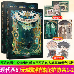 正版 无威胁群体庇护协会1 matthia著+番外 现代西幻双男主小说实体书悬疑青春文学畅销书籍