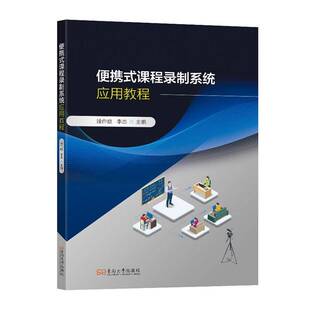 正版书籍 便携式课程录制系统应用教程徐作庭东南大学出版社图书  人天书店畅销书排行榜