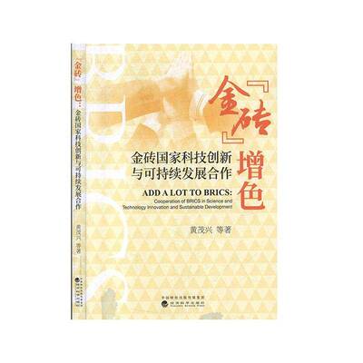 正版书籍 “金砖”增色:金砖国家科技创新与可持续发展合作:cooperation of B黄茂兴等经济科学出版社经济  人天书店畅销书排行榜